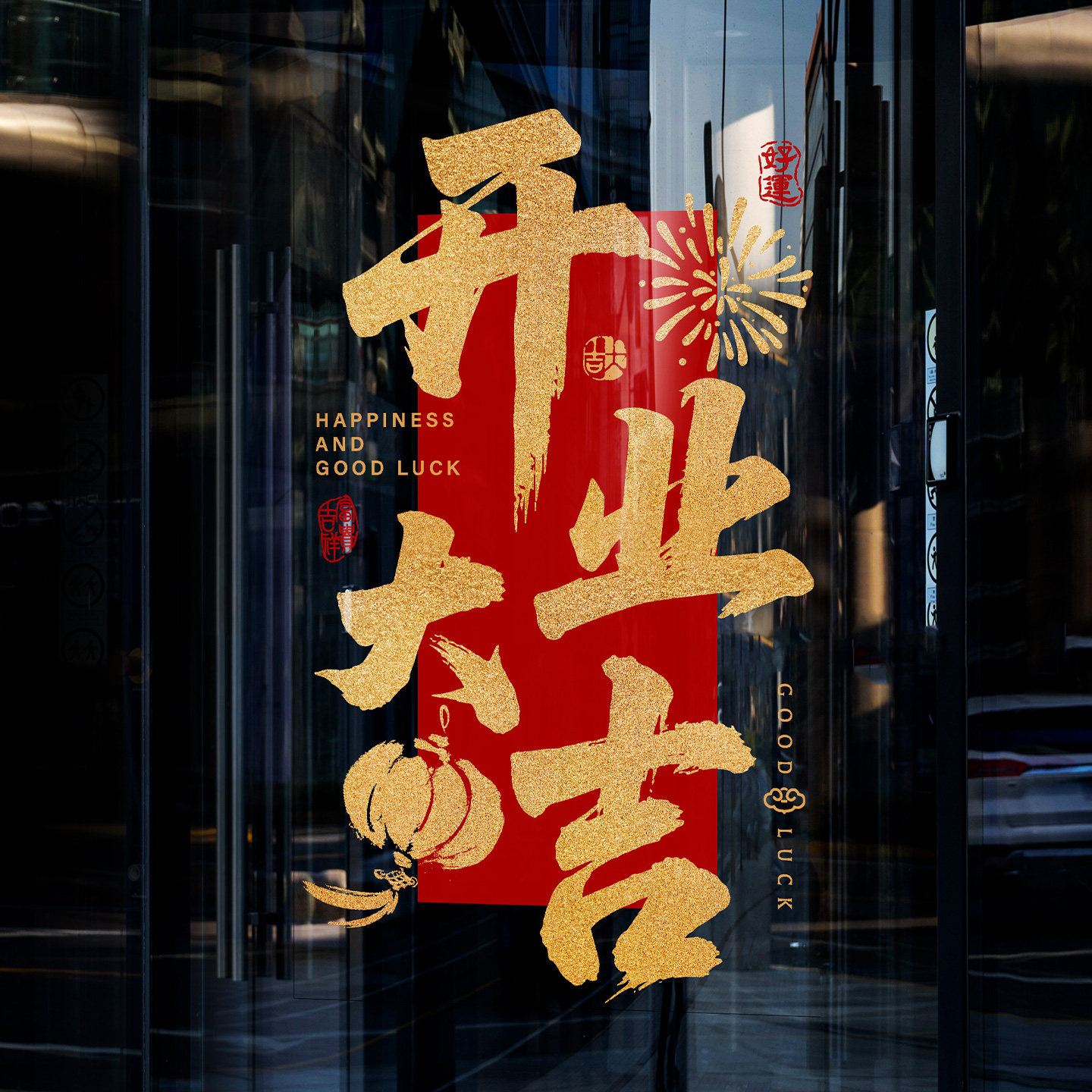 开业布置窗花周年庆典乔迁大吉静电玻璃贴欢迎回家售楼处楼盘门贴