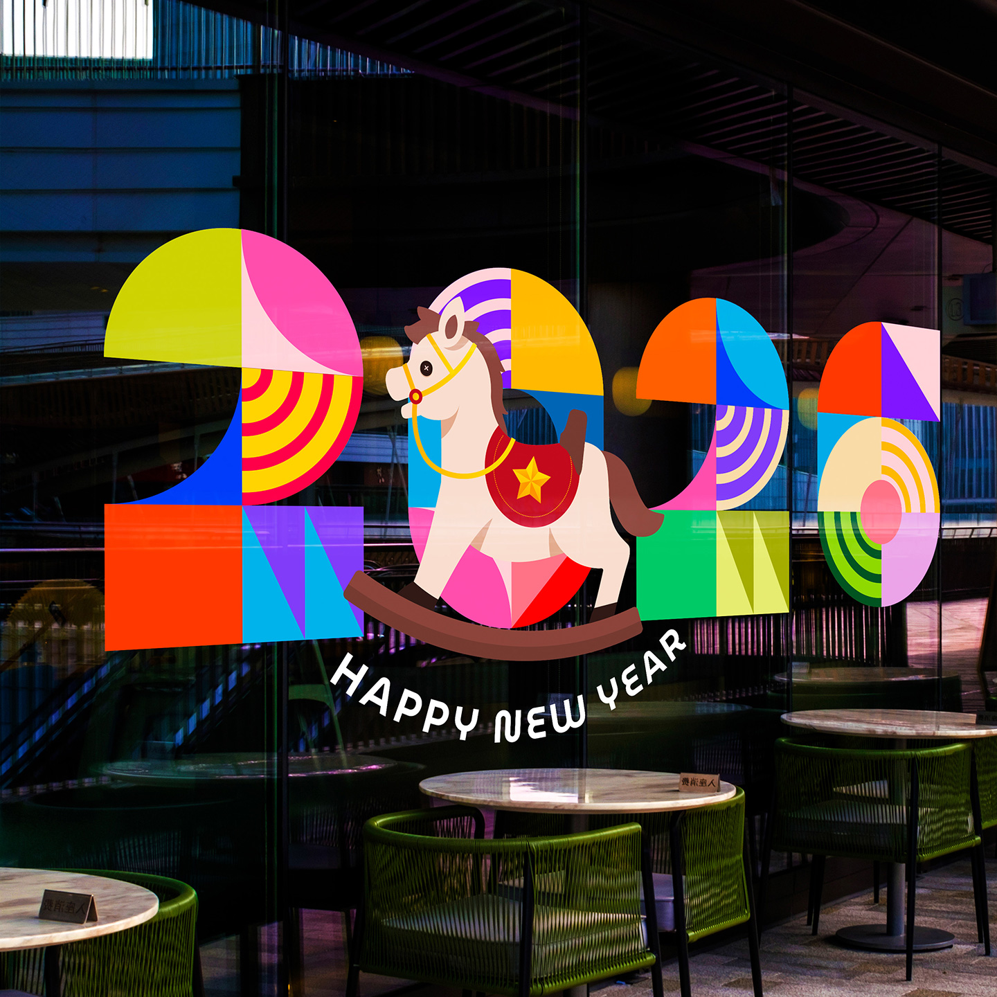 童趣马年橱窗布置玻璃贴