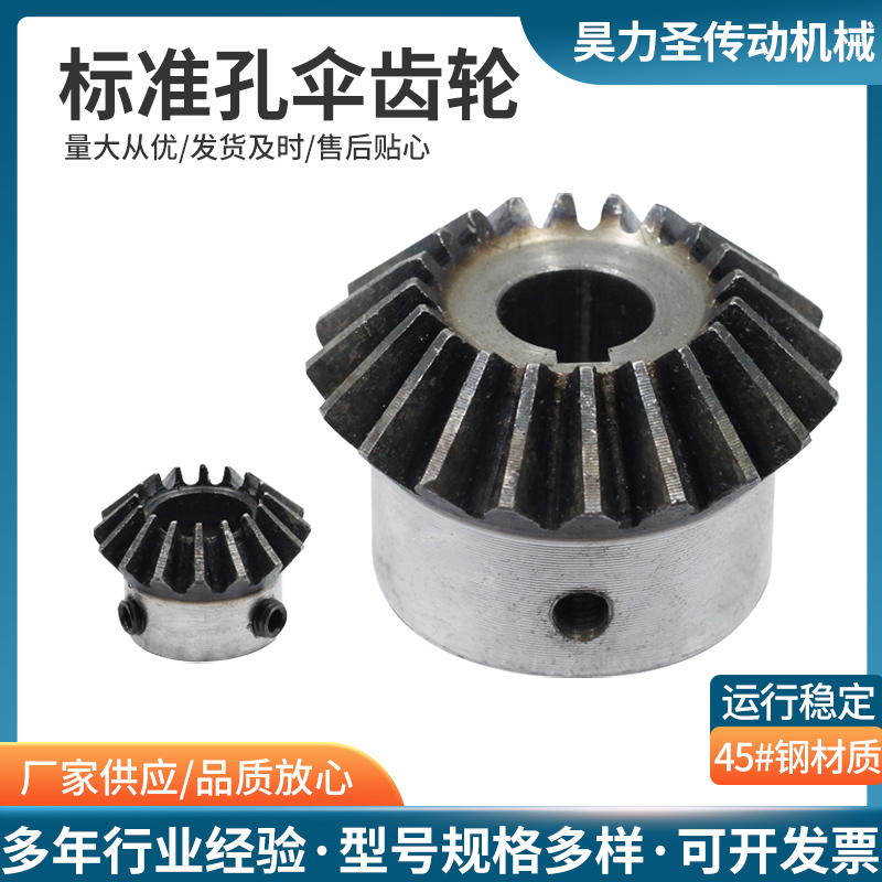 标准伞齿轮90度/1成品内孔45号