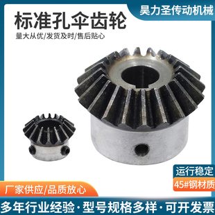 标准孔伞齿轮/90度/1比1锥齿轮/成品内孔/45号钢/淬火/螺丝孔固定