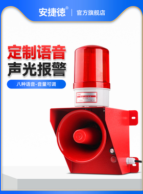 USB语音定制换音工业大功率声光报警器220v无线语音报警喇叭