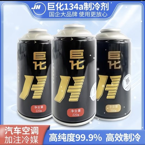 巨化R134a汽车空调冷媒雪种专业氟利昂车用制冷剂220g克正品包邮