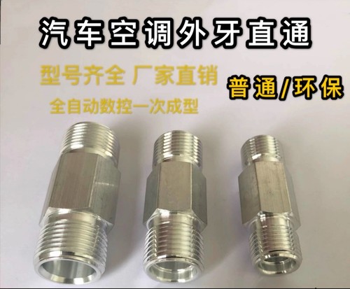 汽车空调管路接头外牙直通环保普通外牙对接带牙接头直通外牙接头