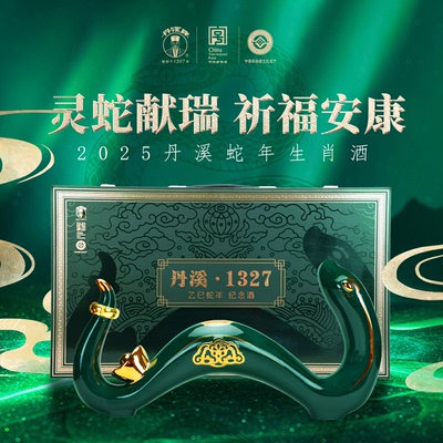丹溪1327高端纪念酒蛇年生肖酒15年老酒手工冬酿黄酒收藏送礼