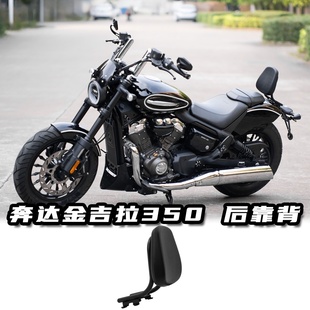 奔达金吉拉350改装精致小靠背简易后靠背金吉拉450/500适用