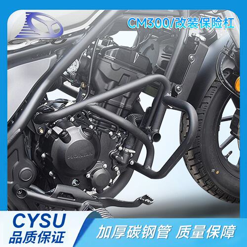 本田CM300改装保险杠防摔杠