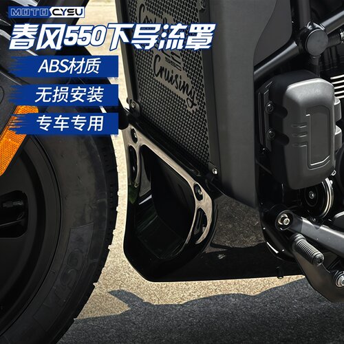 CFMOTO春风550CL-C改装下导流罩散热器装饰底罩无损直上