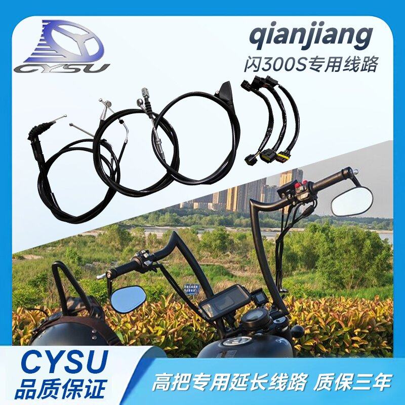 适用于钱江闪300S加高车把延长线路 钱江300加离合线油门线油管线