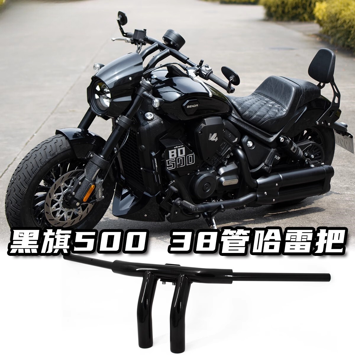 奔达黑旗500改装哈雷车把