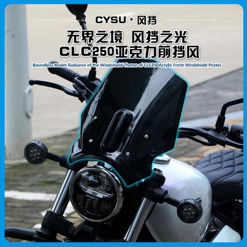 春风CLC250前挡风改装配件