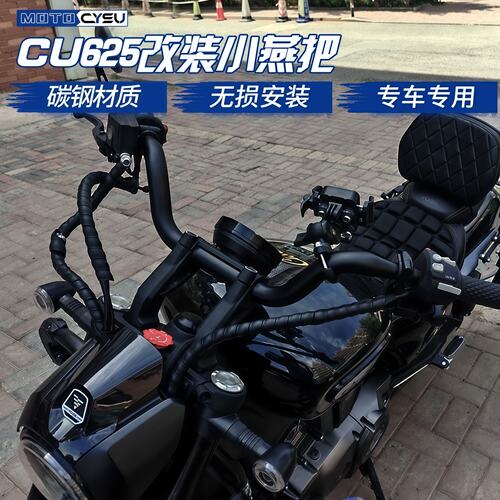 无极CU625改装车把改装配件