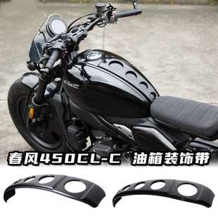 CFMOTO春风450CLC改装油箱装饰带专用直上油箱罩
