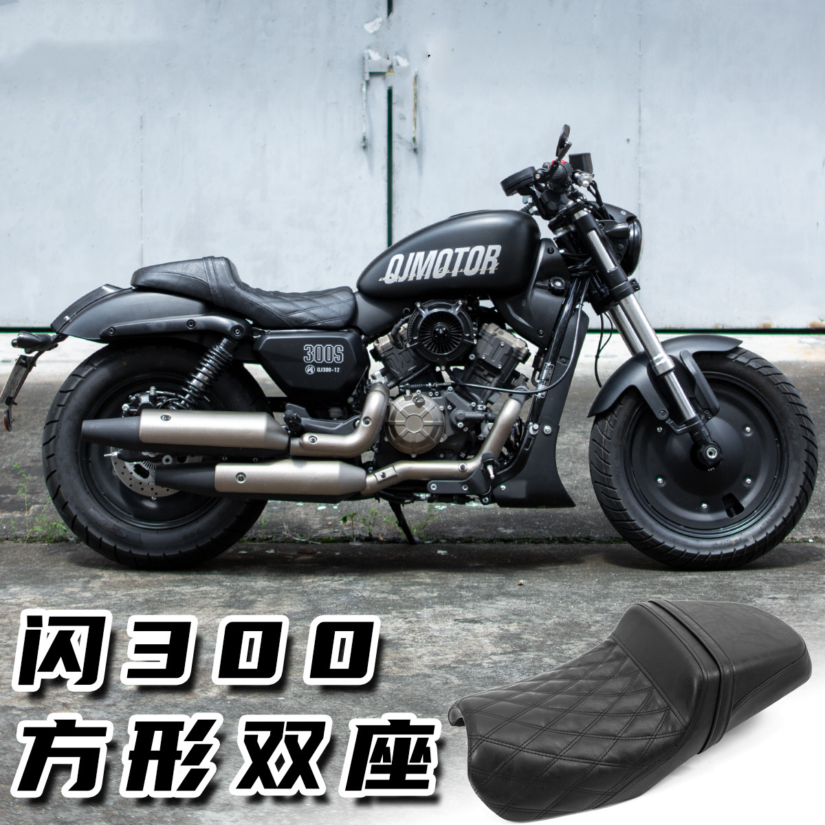 适用钱江QJMOTOR闪300s改装座垫驼峰高低舒适款菱形坐垫方形座包