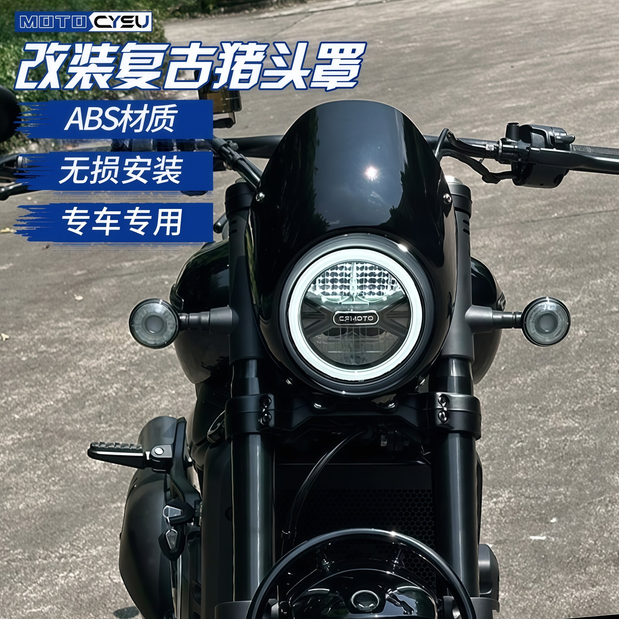 CFMOTO春风550CL-C改装猪头罩哈雷风格大灯罩仪表罩车头装饰罩