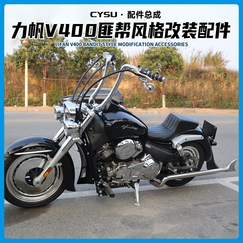 力帆V400匪帮风格改装配件