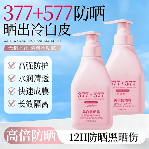 577+377八效合一美白提亮防晒霜