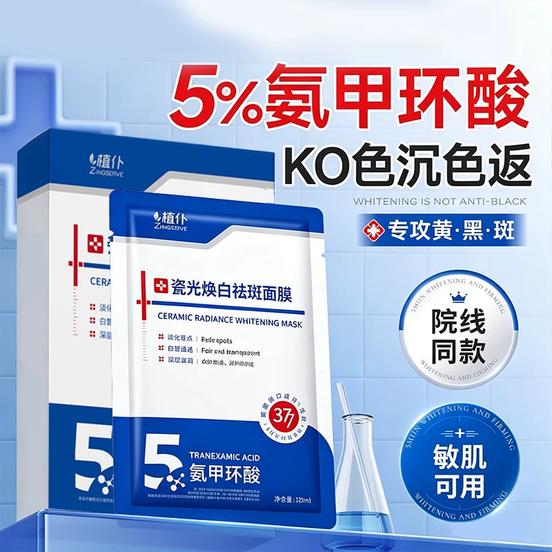 氨甲环酸面膜去黄褐斑分解黑色素传明377面膜补水美白去黄气暗沉