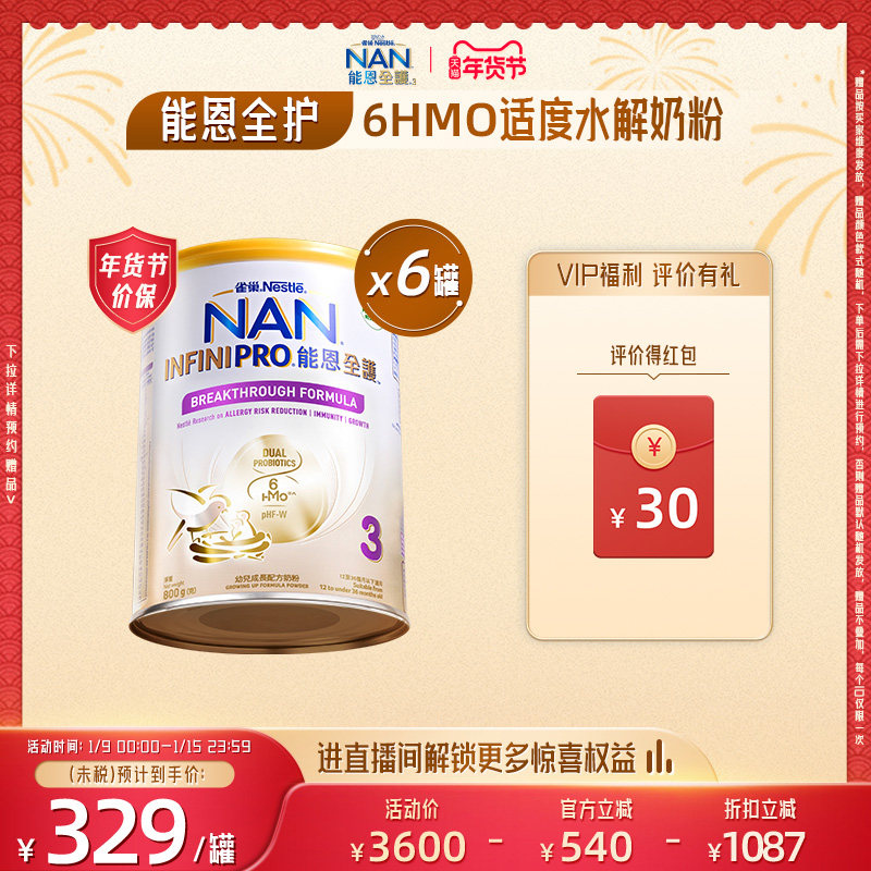雀巢能恩全护3段800g*6罐6HMO适度水解蛋白幼儿奶粉低敏防敏