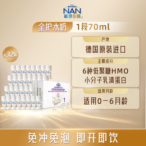 【官旗】全护水奶1段70ml*32瓶