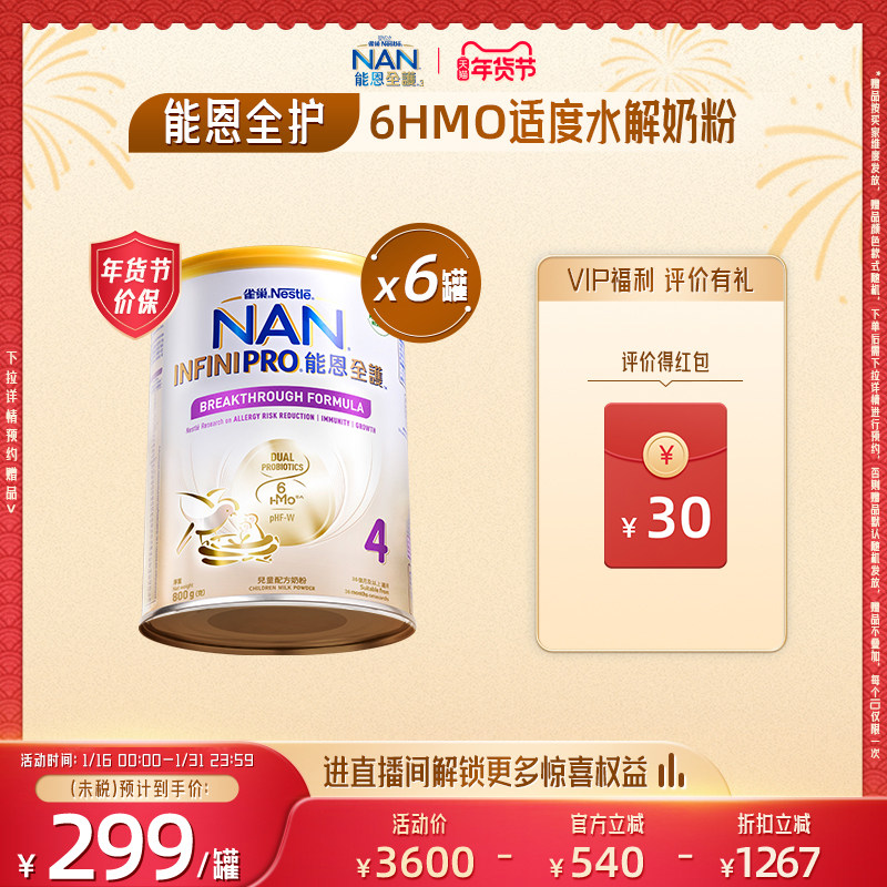 雀巢能恩全护4段800g*6罐6HMO适益生菌适度水解蛋白儿童奶粉低敏,婴童奶粉,部分水解奶粉,淘宝优惠券,粉丝福利购,淘宝优惠卷