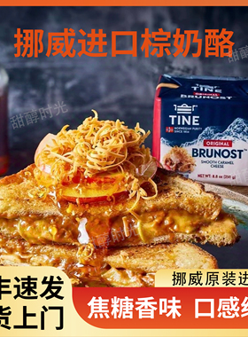 挪威进口Tine棕色奶酪芝士130gBrowncheese奶香浓郁棕芝士