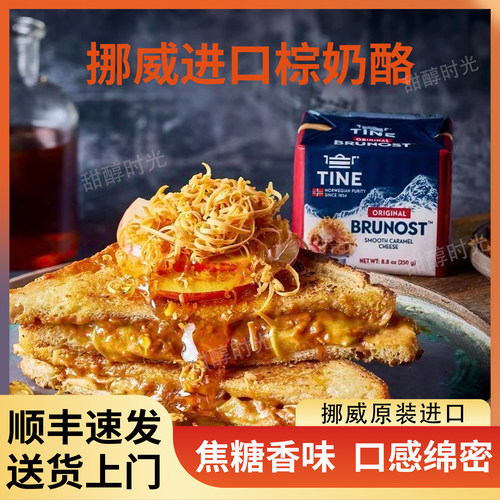 挪威进口Tine棕色奶酪芝士130gBrowncheese奶香浓郁棕芝士