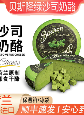 荷兰进口贝斯隆绿沙司奶酪Pesto Verde罗勒高达沙拉香草即食奶酪