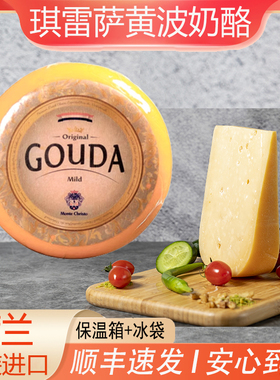 荷兰进口琪雷萨Gouda cheese 高达干酪黄波芝士奶酪500g高达黄波