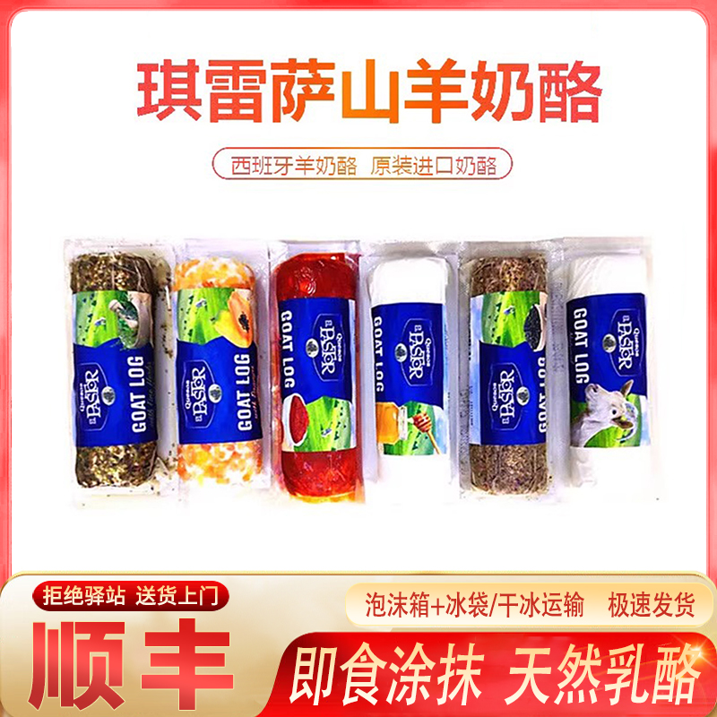 琪雷萨山羊奶酪110g西班牙进口即食涂抹面包沙拉芝士天然乳酪