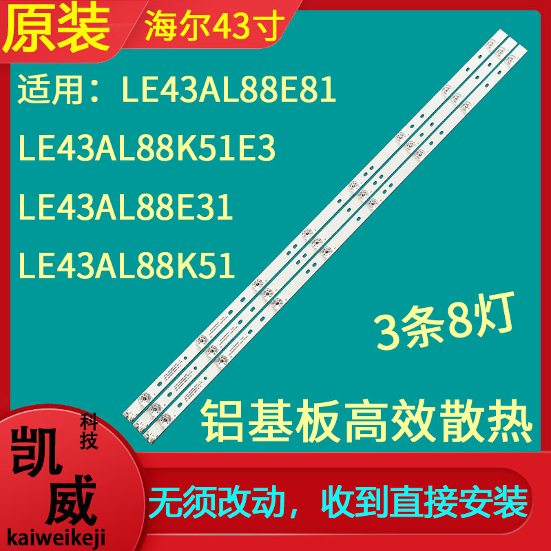 海尔LE43C51X LE43K81Z 43K31 LE43M31灯条RF-AE430E30-0801S-06 电子元器件市场 显示屏/LCD液晶屏/LED屏/TFT屏 原图主图