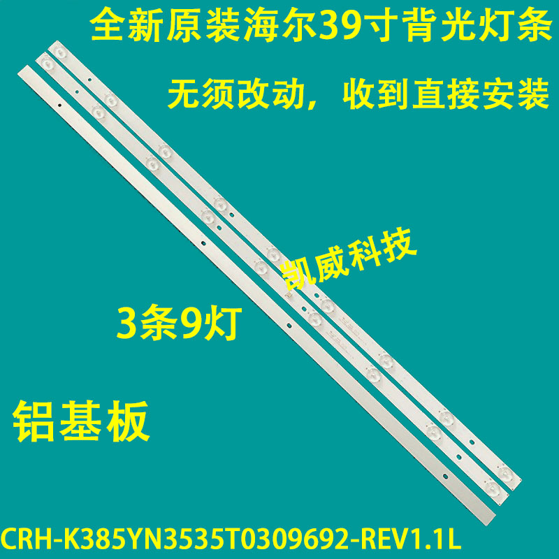 海尔39A3/H39E12/LE39B510X灯条CRH-K385YN3535T0309692-REV1.1 电子元器件市场 显示屏/LCD液晶屏/LED屏/TFT屏 原图主图