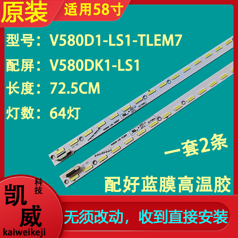 全新原装海尔 LD58H9000H灯条V580D1-LS1-TREM7配屏 V580DK2-LS1