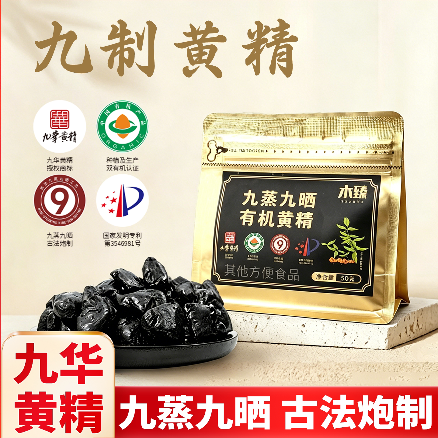 【九华黄精】木臻有机黄精九蒸九制九晒九华山滋补养生秋冬进补