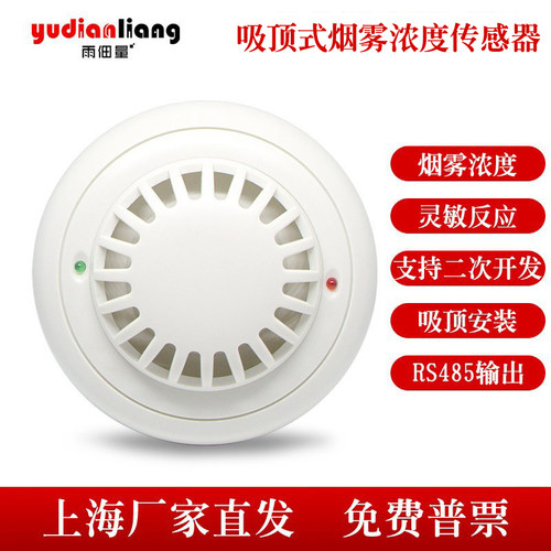 吸顶烟雾浓度传感器变送器RS485工业级高灵敏采集4-20mA电压型