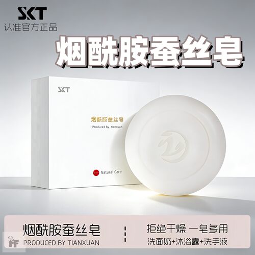 正品SKT烟酰胺蚕丝羊脂皂控油祛痘除螨保湿洗脸沐浴一皂多用手工