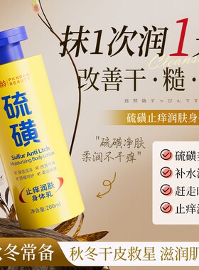 【到手2瓶】硫磺止痒润肤身体乳改善干痒秋冬持久保湿霜滋润