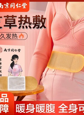 南京同仁堂艾草宫暖热敷贴暖宝宝暖贴自发热贴艾灸贴暖身贴肩颈