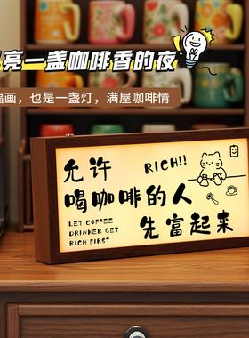 允许喝咖啡的人先富起来灯光画相框桌面创意感摆台卧室床头小夜灯