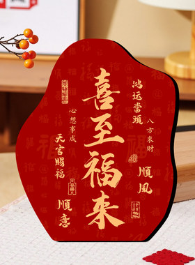 喜至福来创意书法字画摆件