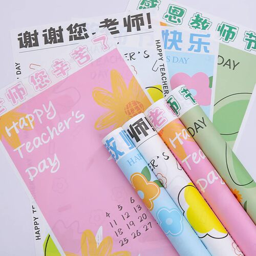 教师节鲜花包装纸玫瑰快乐花束包花纸插花纸花店花艺包装diy材料