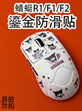 适用蜻蜓R1鼠标防滑贴鎏金全包蜻蜓F1Promax吸汗保护贴纸f2ultra