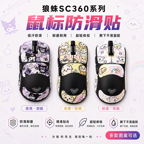 适用狼蛛SC360鼠标防滑贴可定制