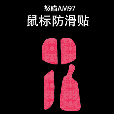 适用怒喵AM Infinity 97鼠标防滑贴雪花纹Angry miao半包超薄保护