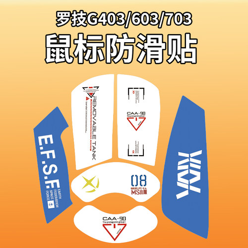适用罗技G403/603/703鼠标防滑贴