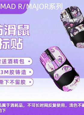 适用蜻蜓VXE MAD R鼠标防滑贴MADR贴纸MAJOR防滑吸汗个性颜值贴纸