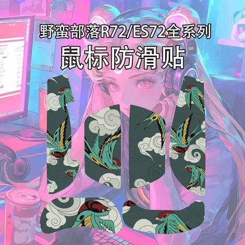 适用野蛮部落R72Pro鼠标防滑贴