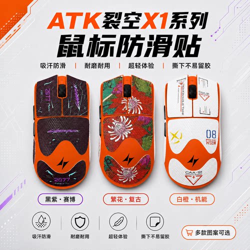 ATK裂空X1系列鼠标防滑吸汗贴