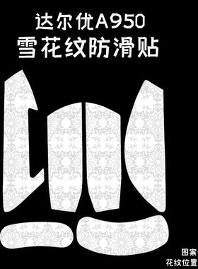 适用达尔优A950Air鼠标防滑贴耐磨雪花纹全包a950吸汗保护贴纸膜