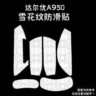 适用达尔优A950Air鼠标防滑贴耐磨雪花纹全包a950吸汗保护贴纸膜