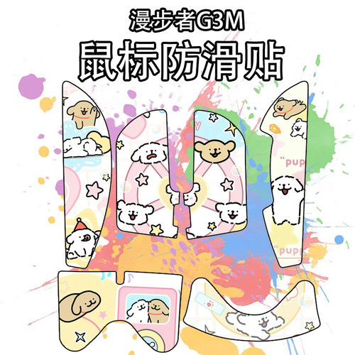 适用于漫步者G3MPro鼠标防滑贴